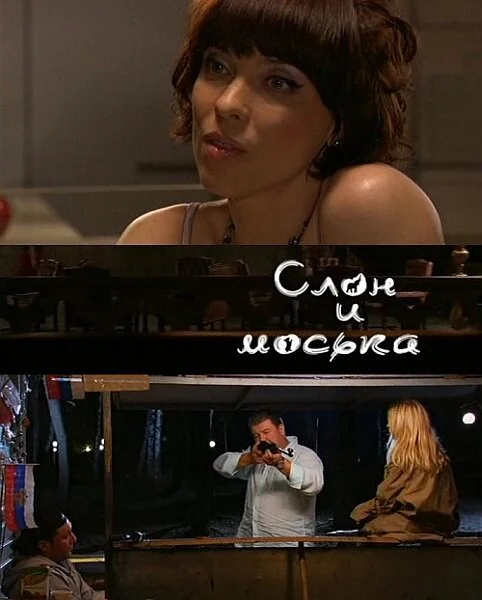 Слон и моська сериал 2010 смотреть онлайн бесплатно в хорошем качестве HD